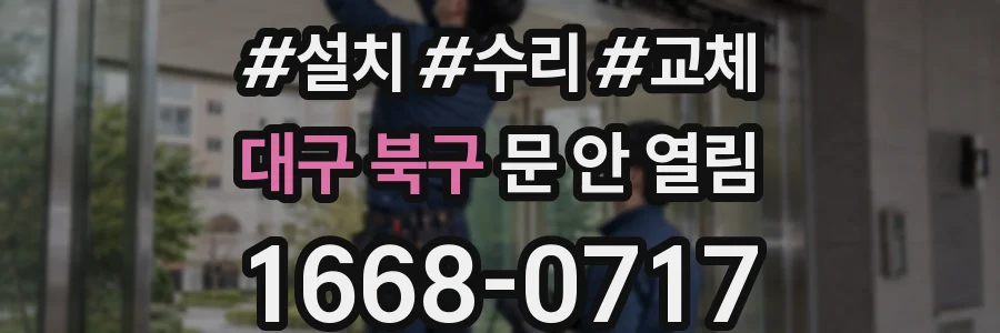 대구 북구 문 안 열림