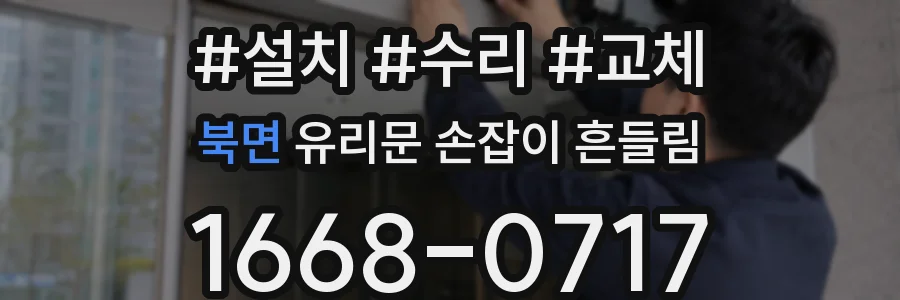 북면 유리문 손잡이 흔들림