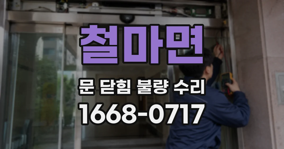 철마면 문 닫힘 불량 수리