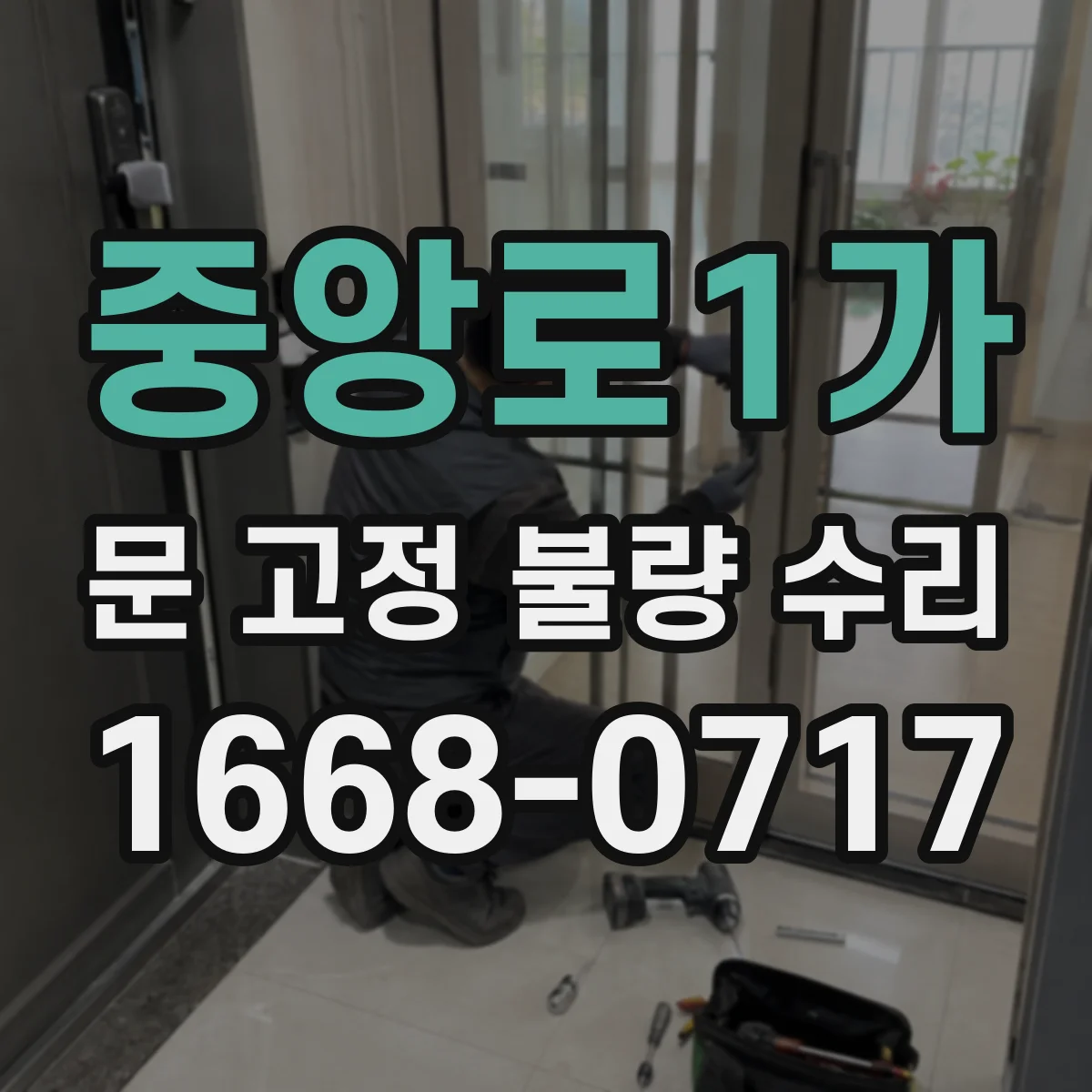 중앙로1가 문 고정 불량 수리