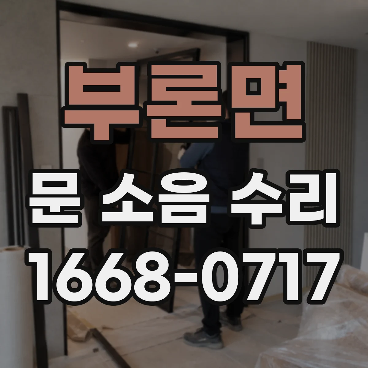 부론면 문 소음 수리