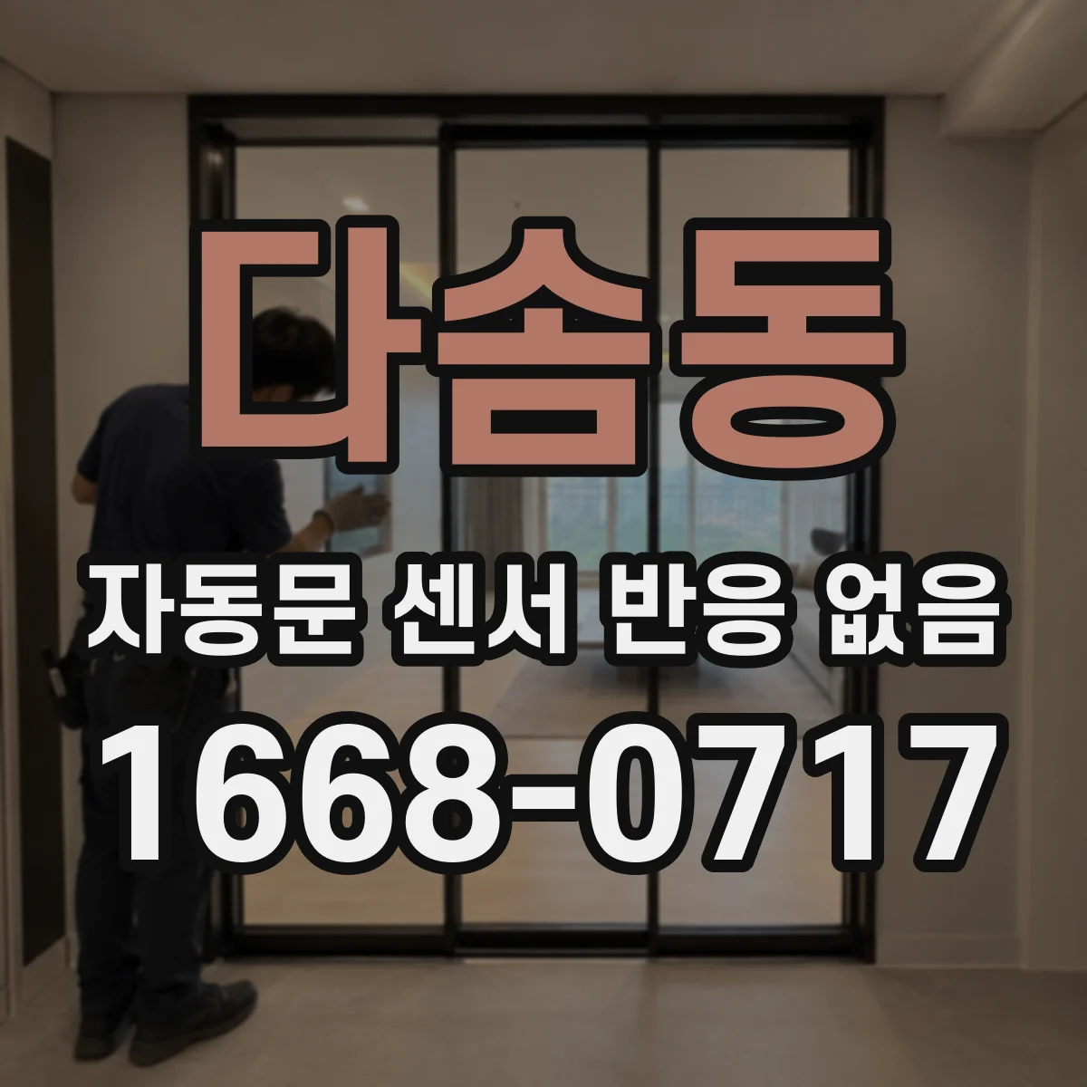 다솜동 자동문 센서 반응 없음