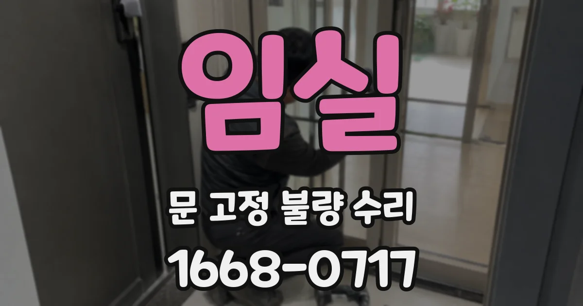임실 문 고정 불량 수리