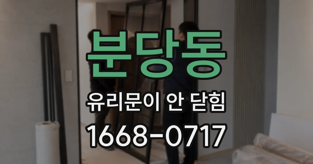 분당동 유리문이 안 닫힘