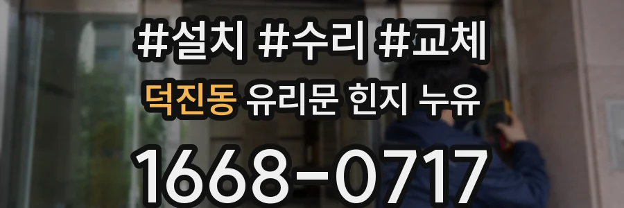 덕진동 유리문 힌지 누유