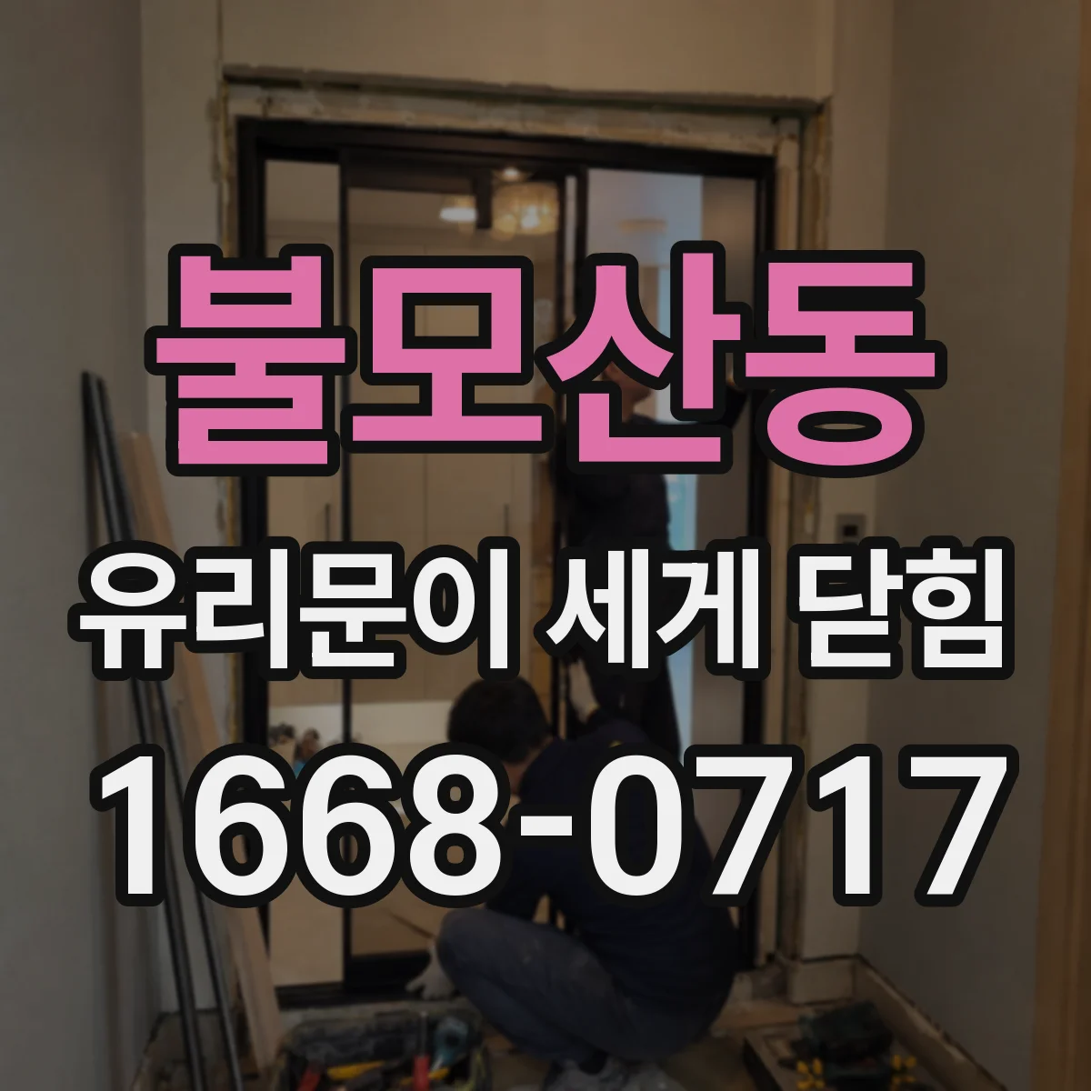 불모산동 유리문이 세게 닫힘