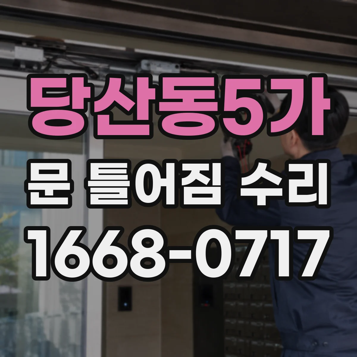 당산동5가 문 틀어짐 수리
