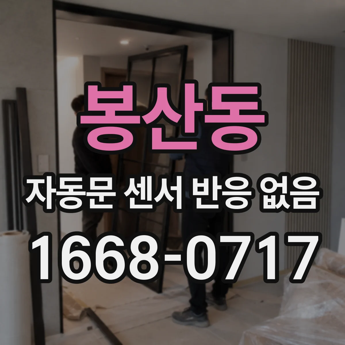 봉산동 자동문 센서 반응 없음