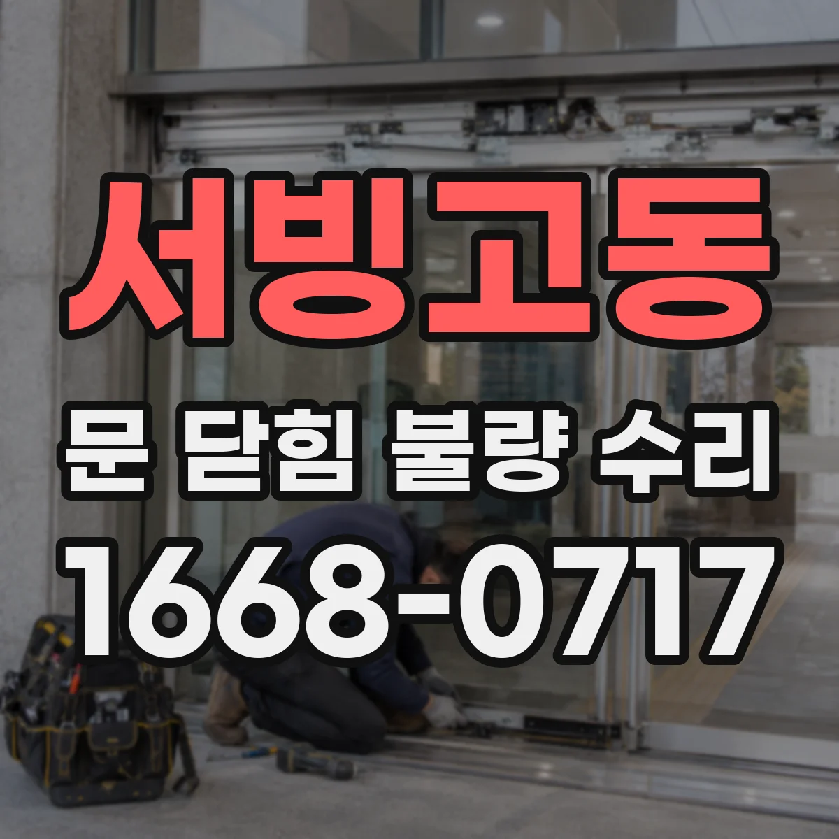 서빙고동 문 닫힘 불량 수리
