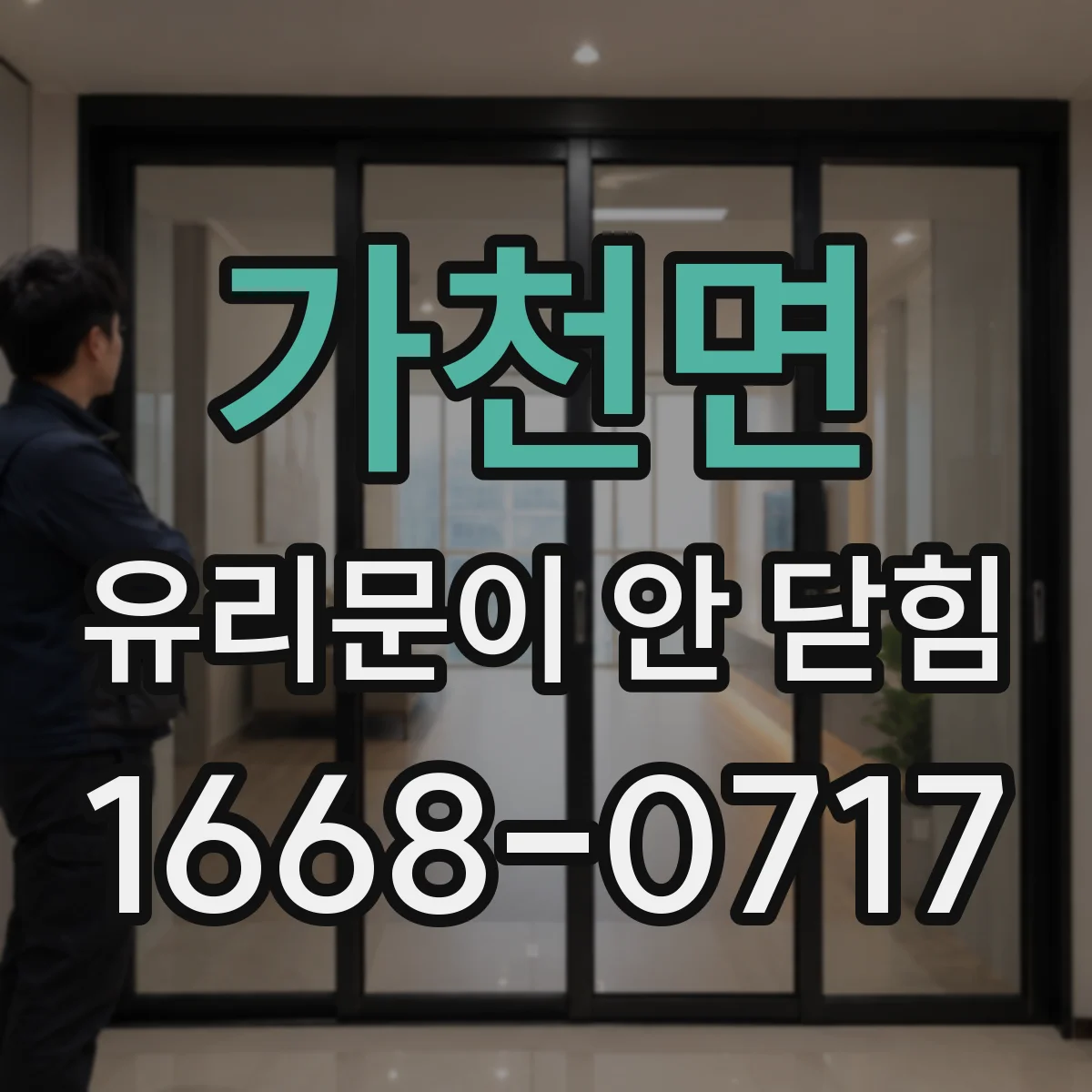 가천면 유리문이 안 닫힘