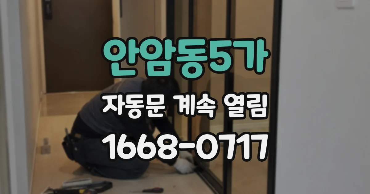 안암동5가 자동문 계속 열림