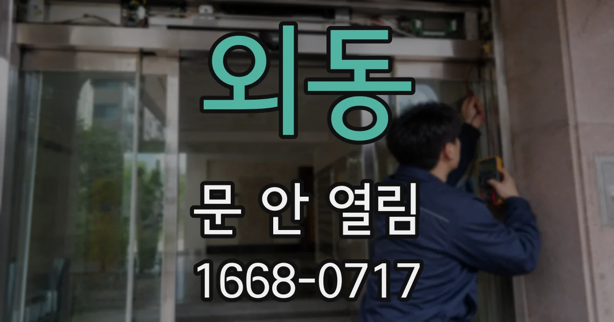 외동 문 안 열림