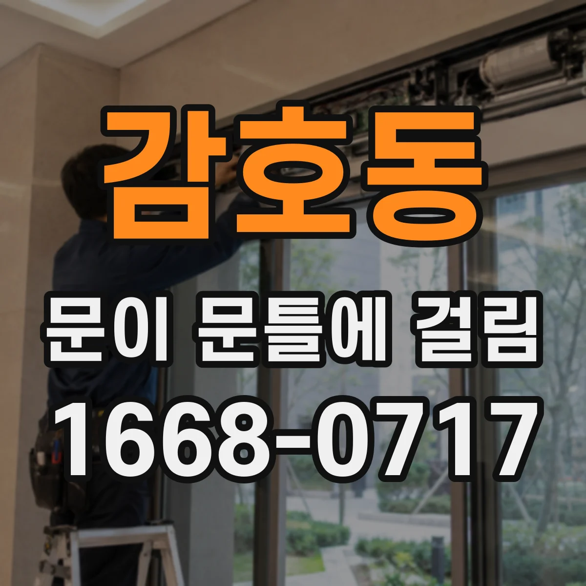감호동 문이 문틀에 걸림