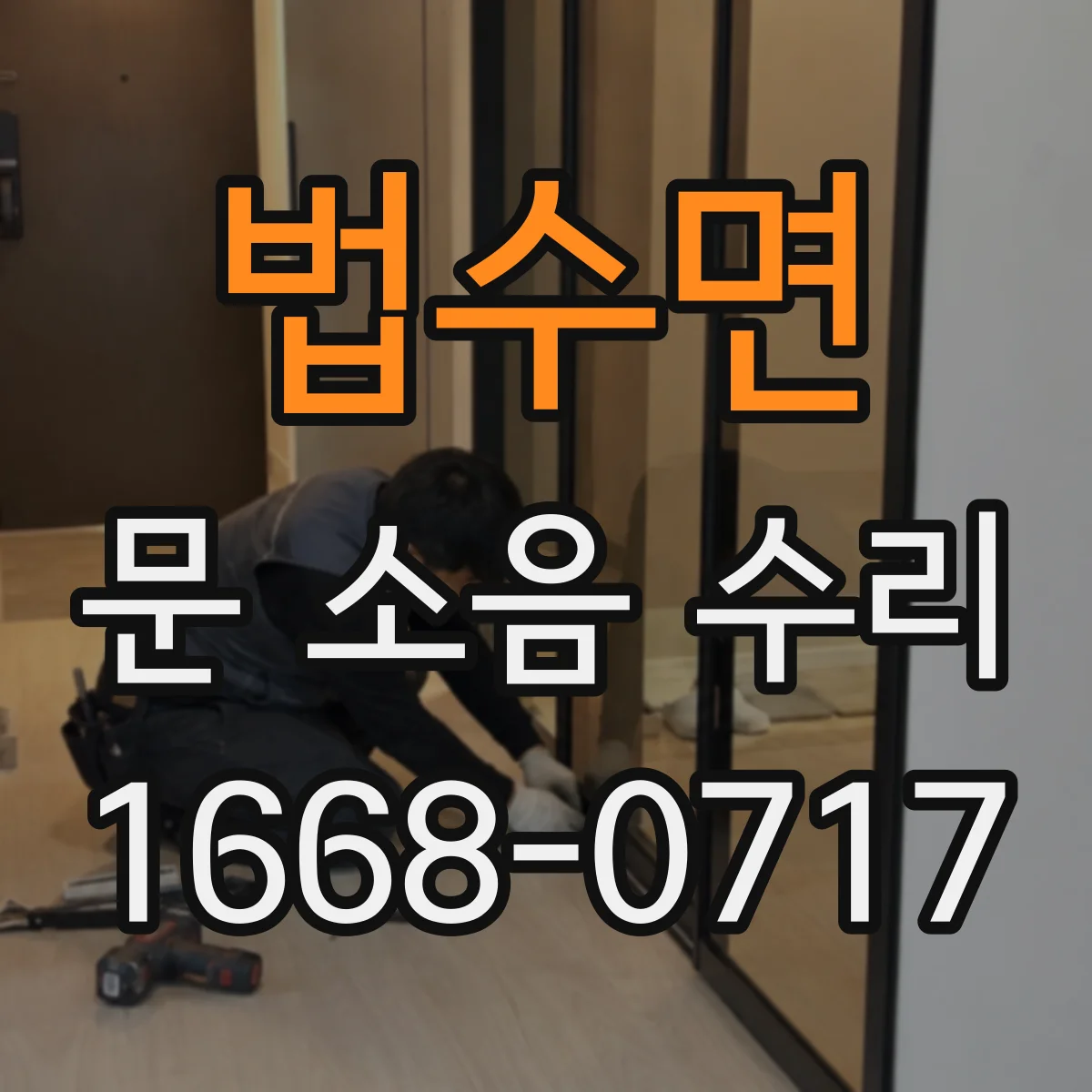 법수면 문 소음 수리