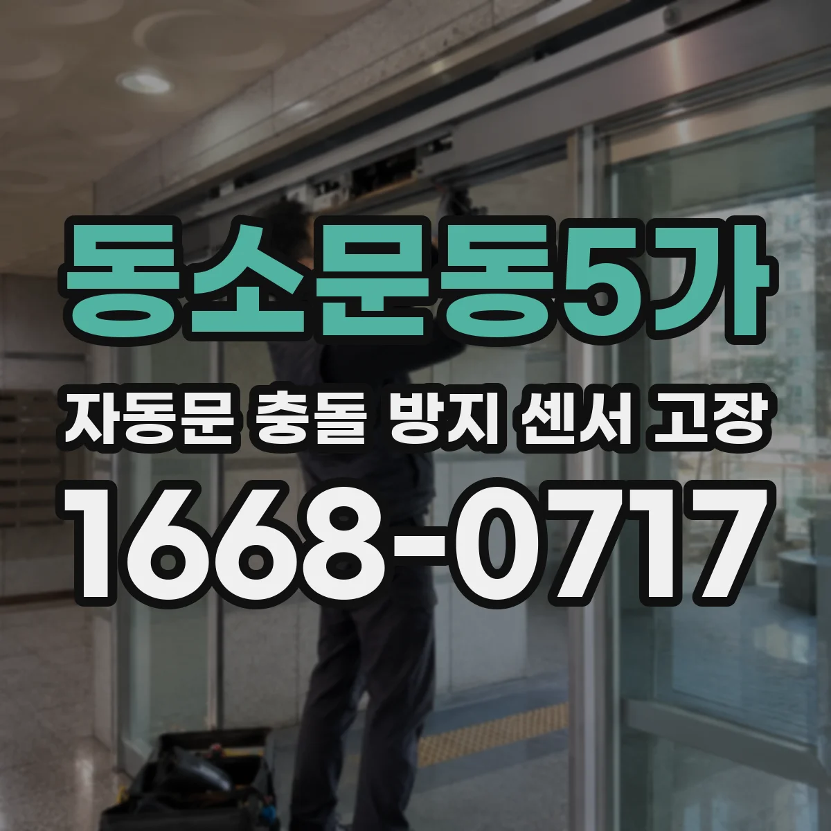 동소문동5가 자동문 충돌 방지 센서 고장