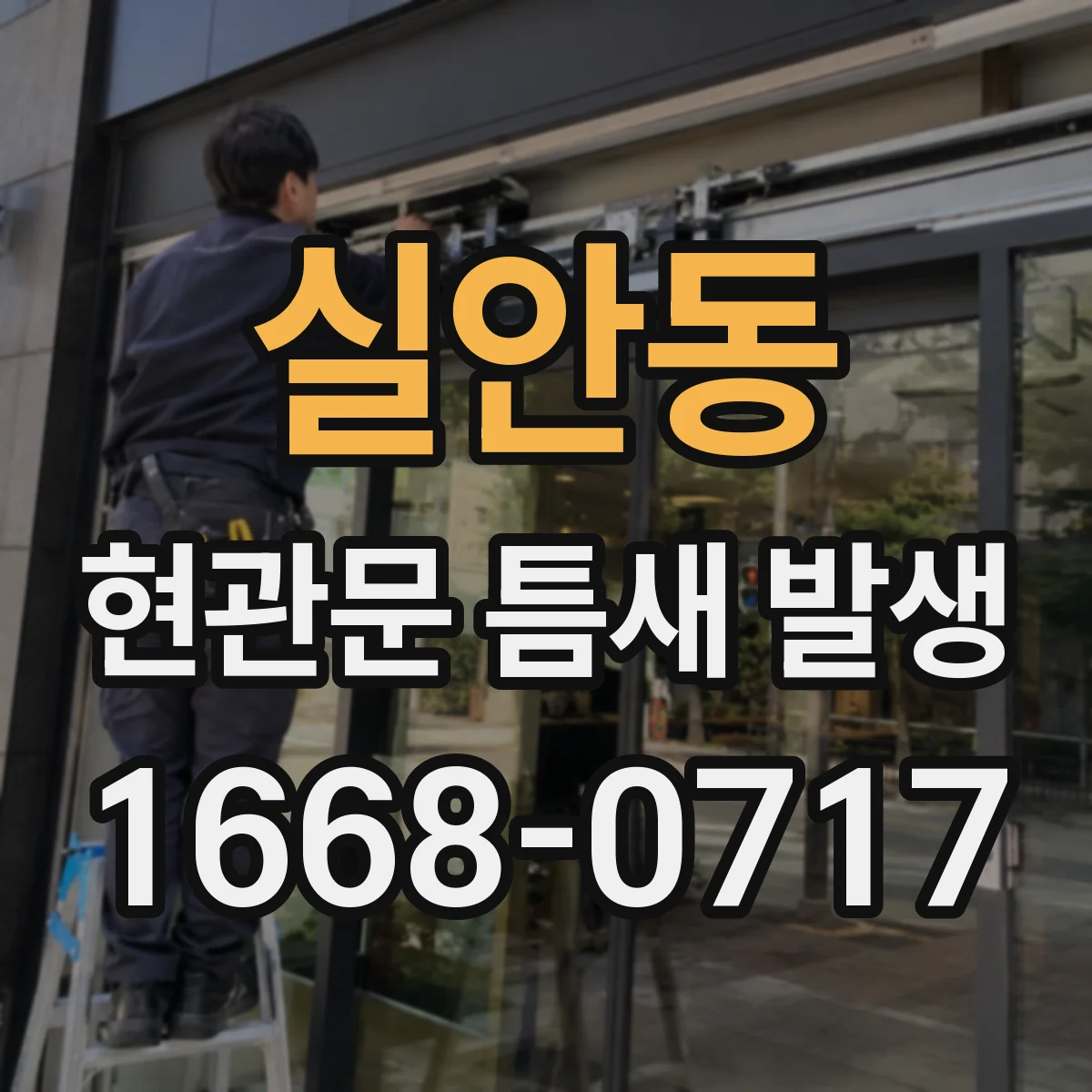 실안동 현관문 틈새 발생