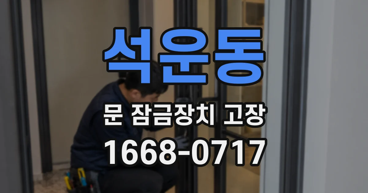 석운동 문 잠금장치 고장
