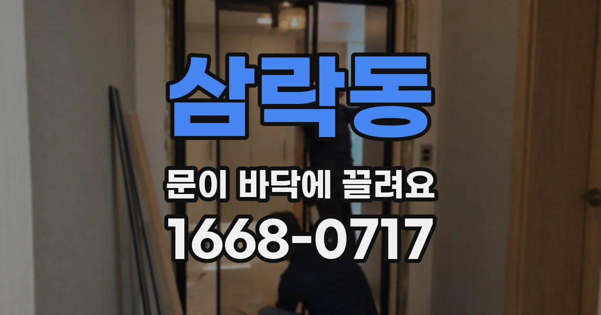 삼락동 문이 바닥에 끌려요