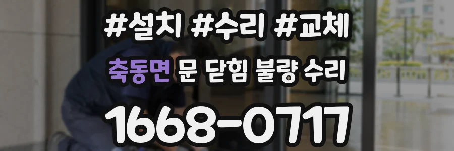 축동면 문 닫힘 불량 수리