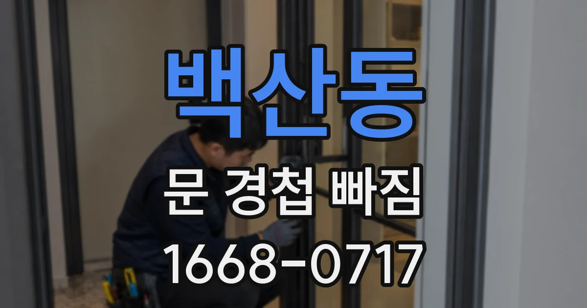 백산동 문 경첩 빠짐