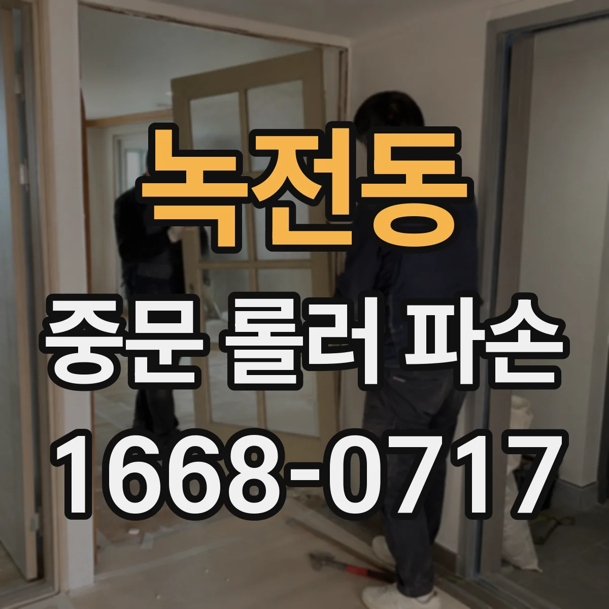 녹전동 중문 롤러 파손