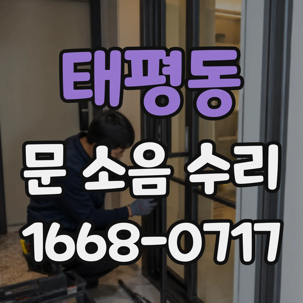 태평동 문 소음 수리