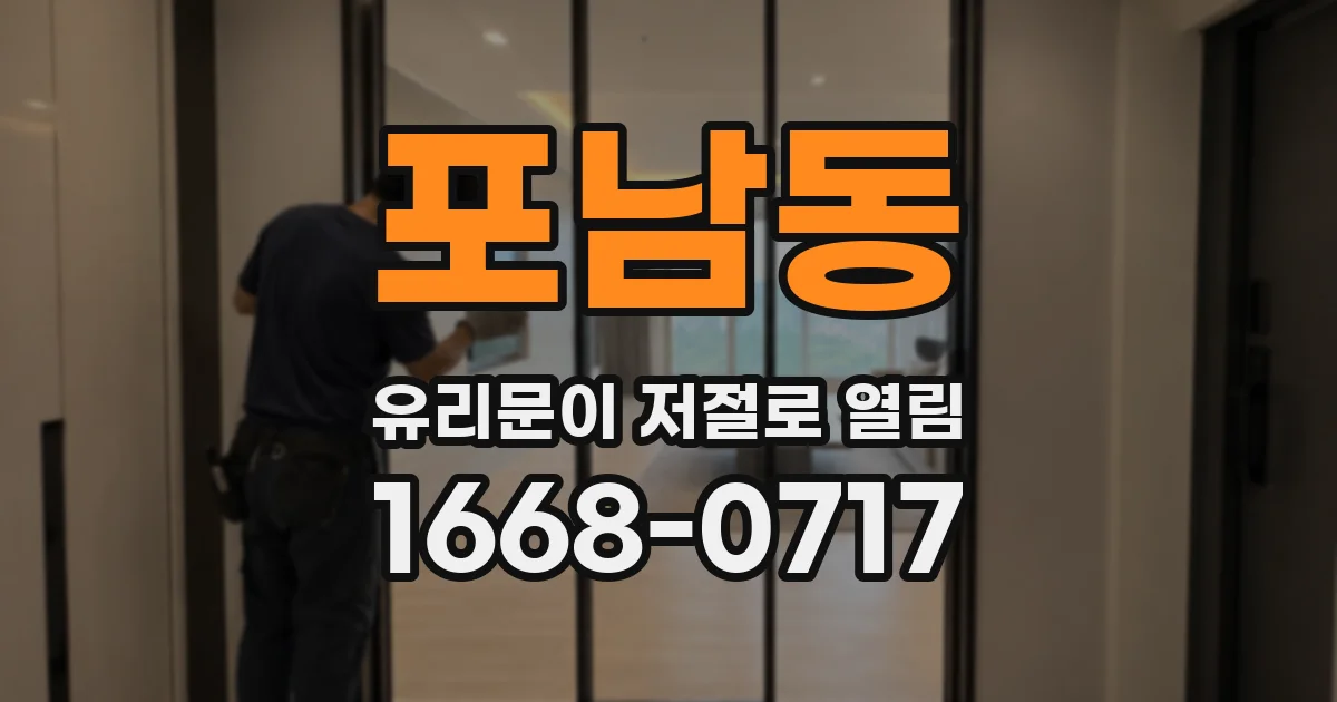 포남동 유리문이 저절로 열림