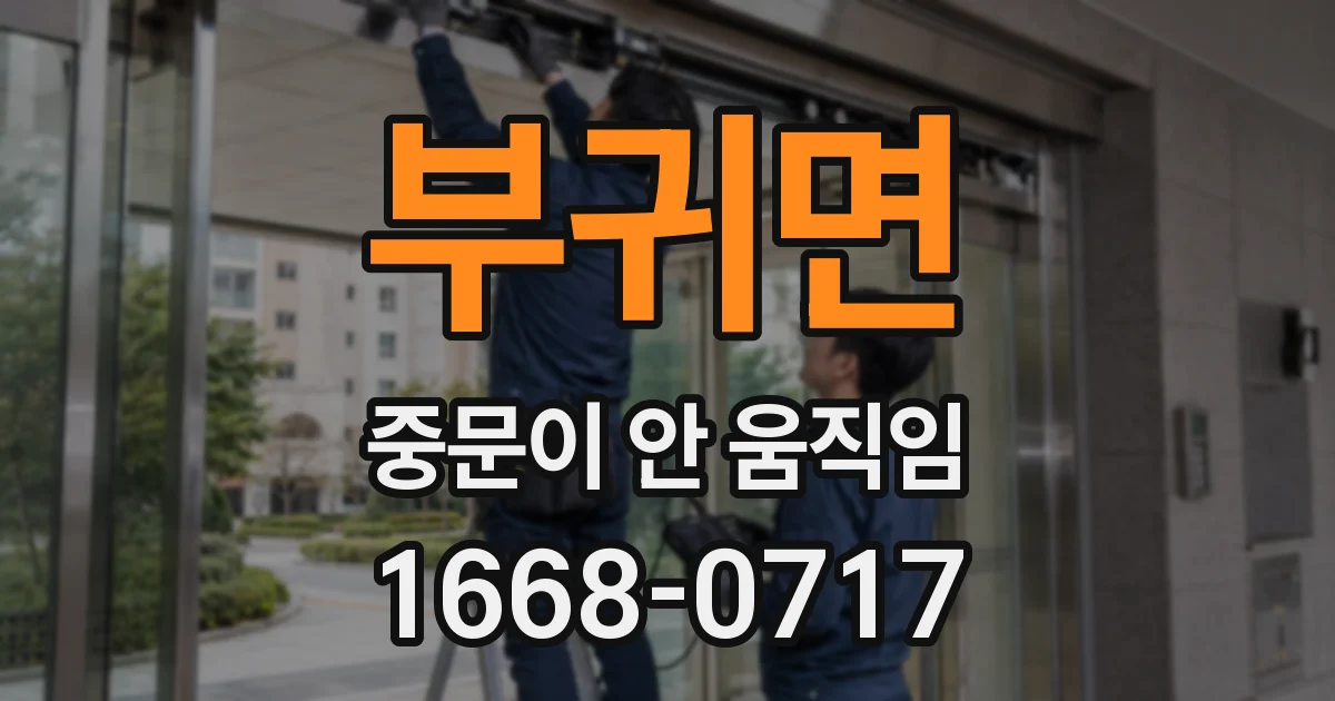 부귀면 중문이 안 움직임