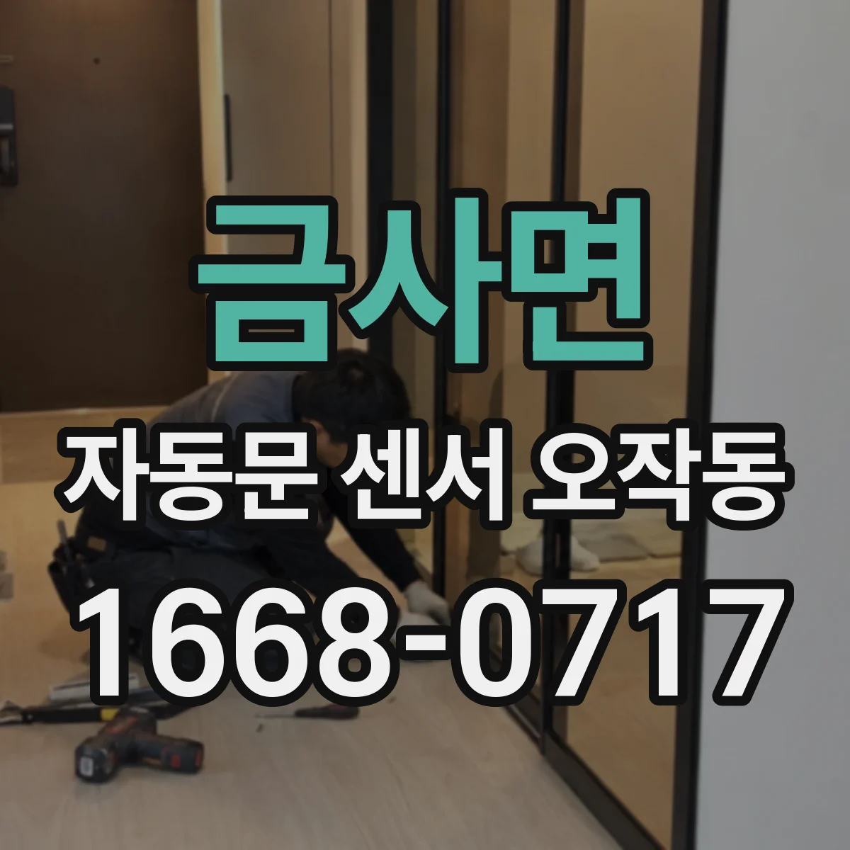 금사면 자동문 센서 오작동