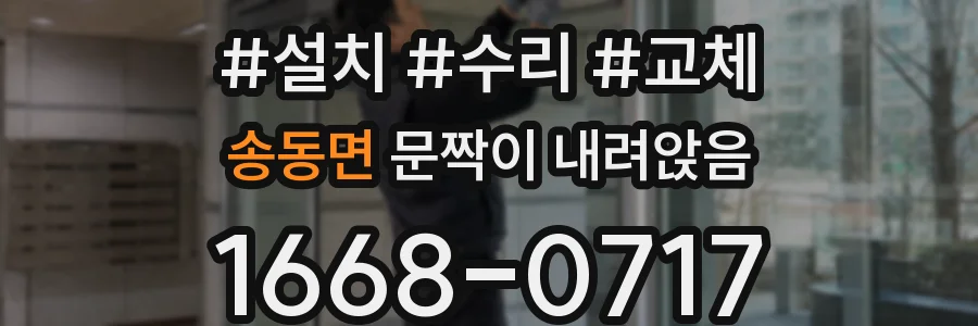 송동면 문짝이 내려앉음