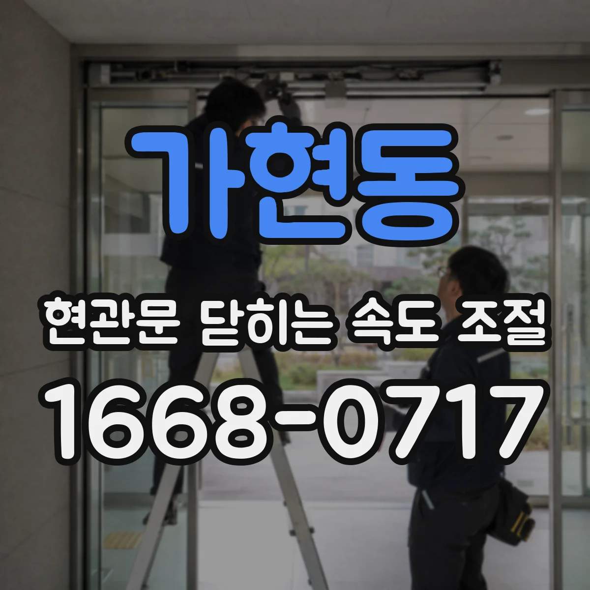 가현동 현관문 닫히는 속도 조절