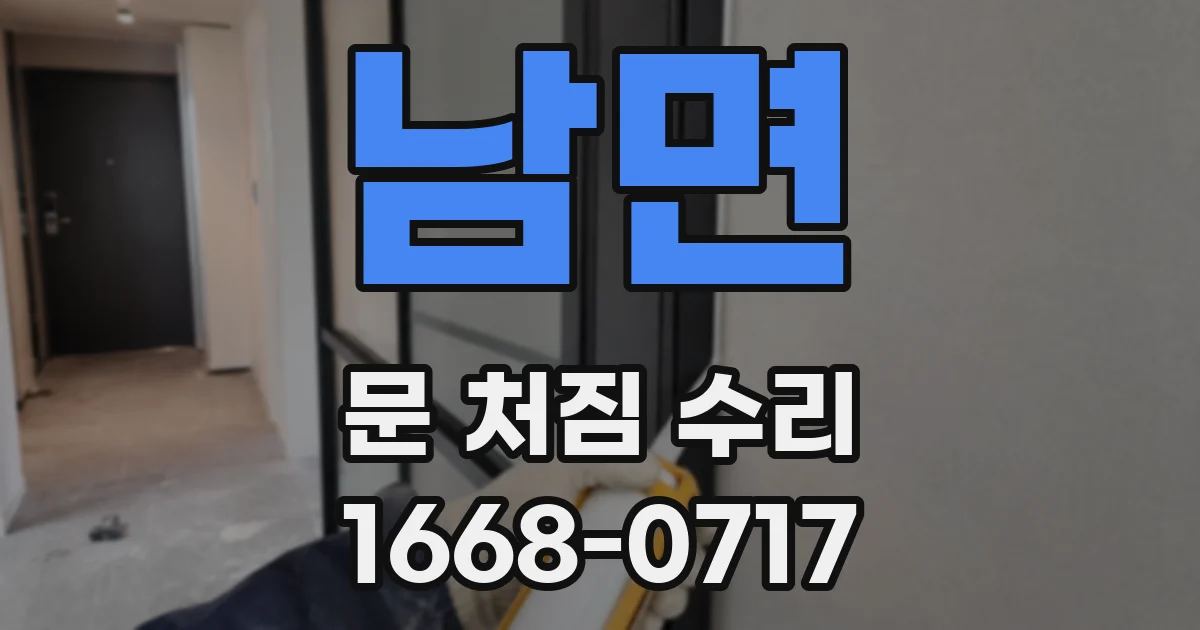 남면 문 처짐 수리