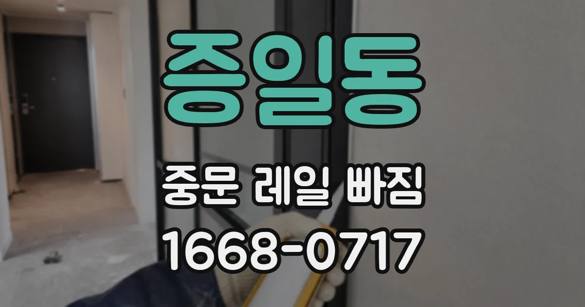 증일동 중문 레일 빠짐