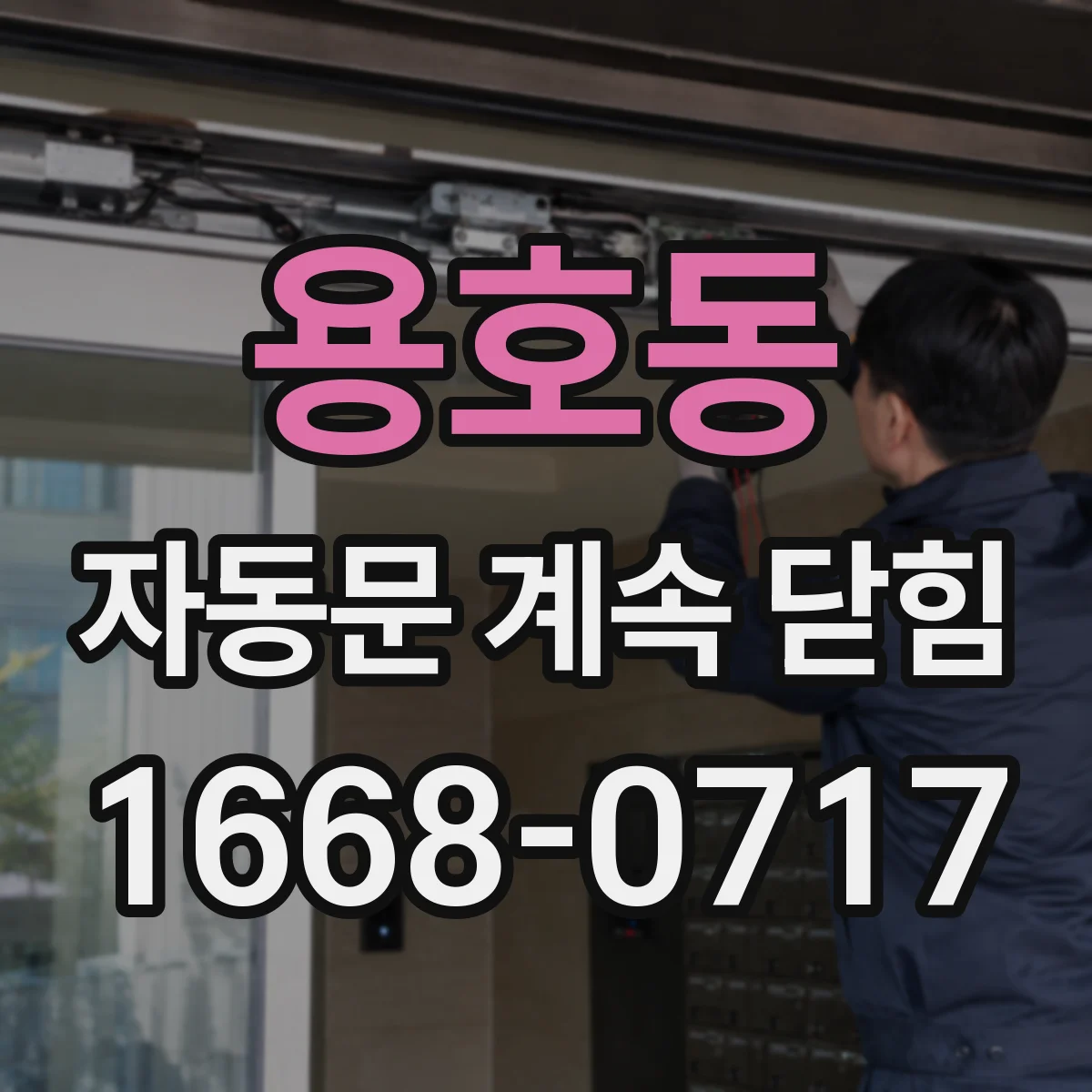 용호동 자동문 계속 닫힘