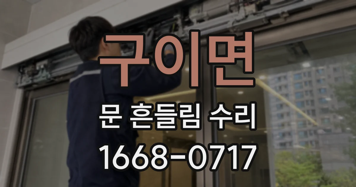 구이면 문 흔들림 수리
