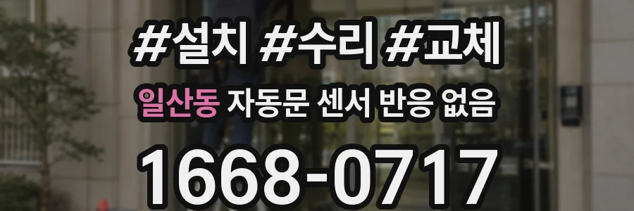 일산동 자동문 센서 반응 없음