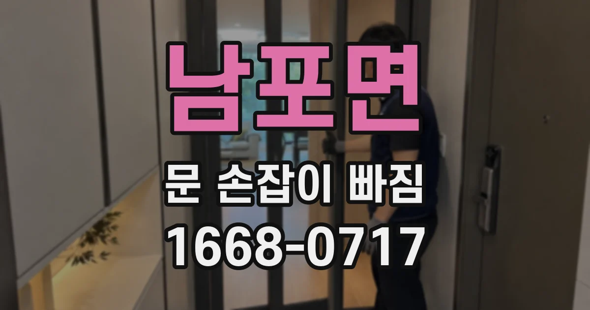 남포면 문 손잡이 빠짐