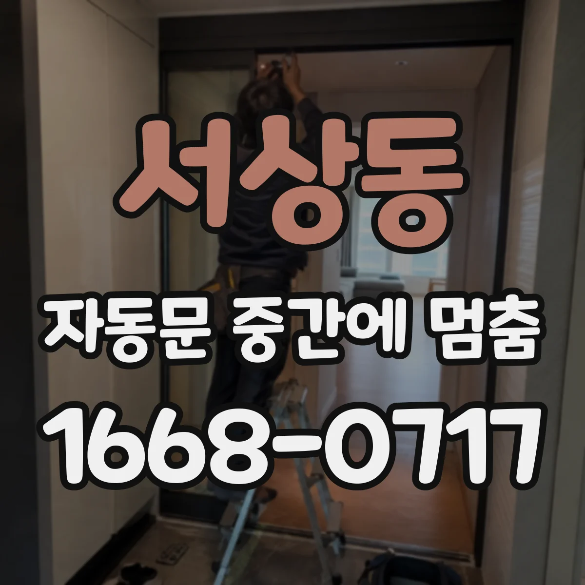 서상동 자동문 중간에 멈춤
