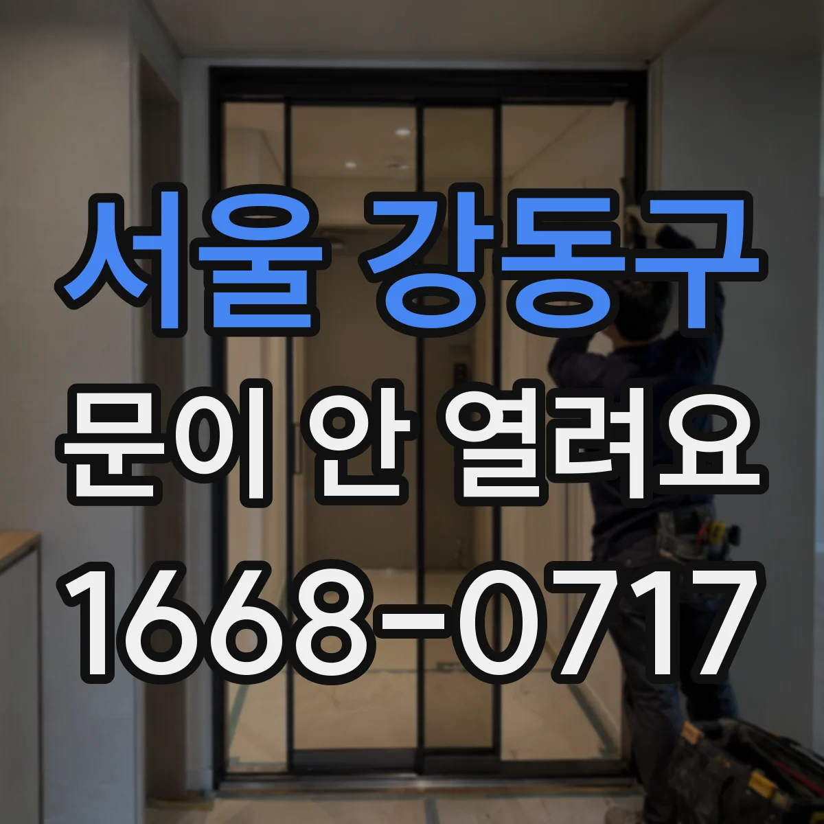 서울 강동구 문이 안 열려요 인터록 오류로 문이 잠긴 원인