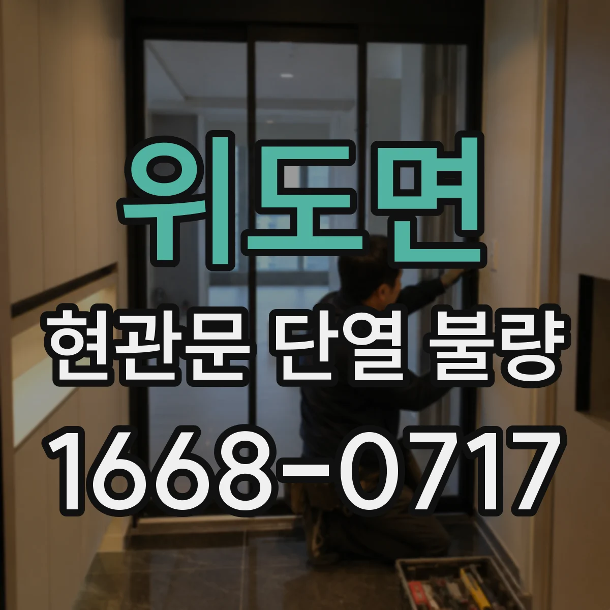위도면 현관문 단열 불량