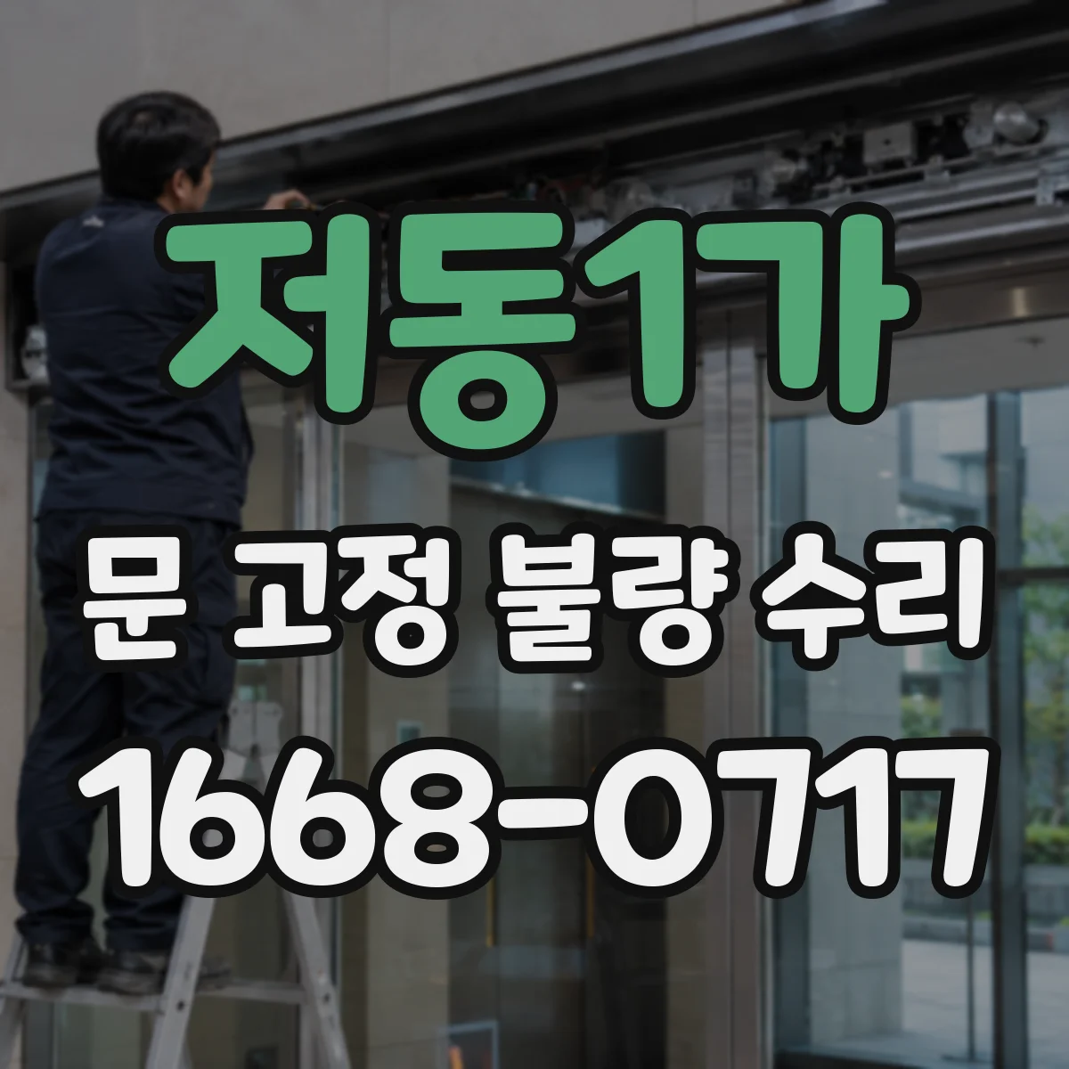 저동1가 문 고정 불량 수리