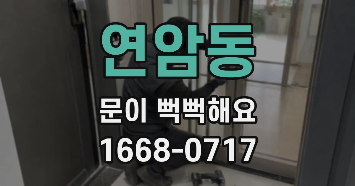 연암동 문이 뻑뻑해요