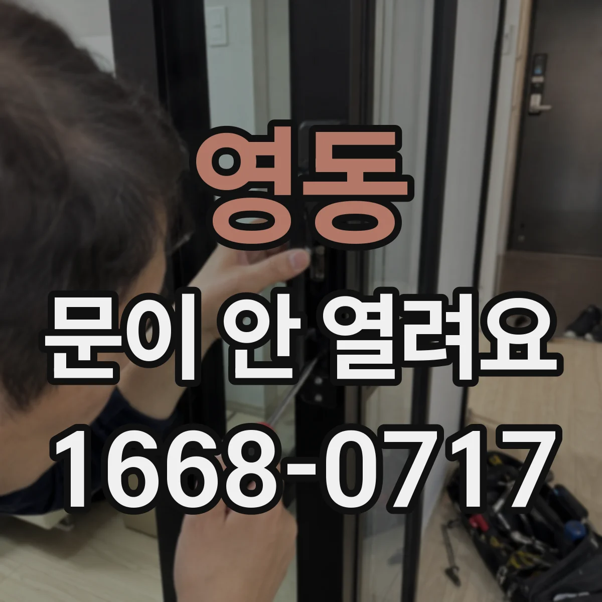 영동 문이 안 열려요