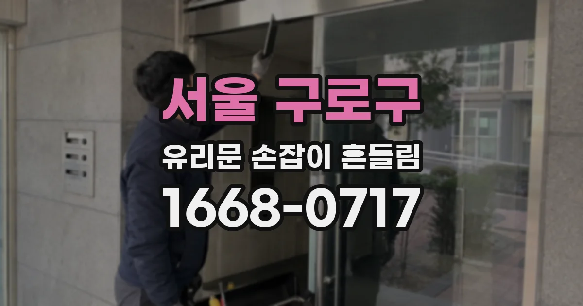 서울 구로구 유리문 손잡이 흔들림