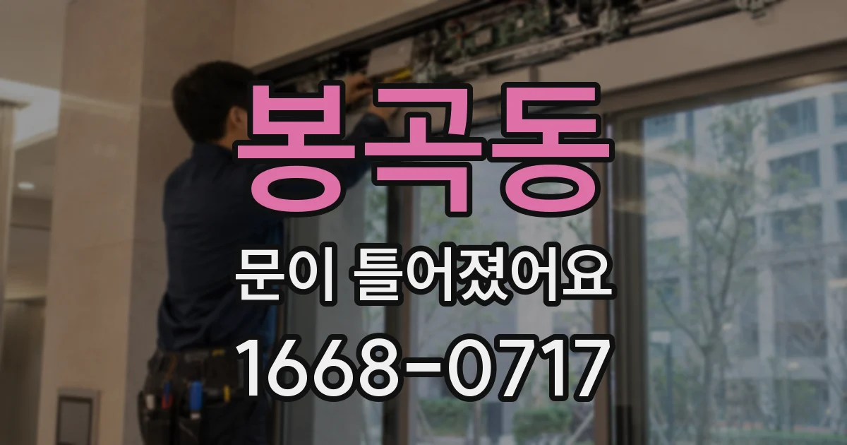 봉곡동 문이 틀어졌어요