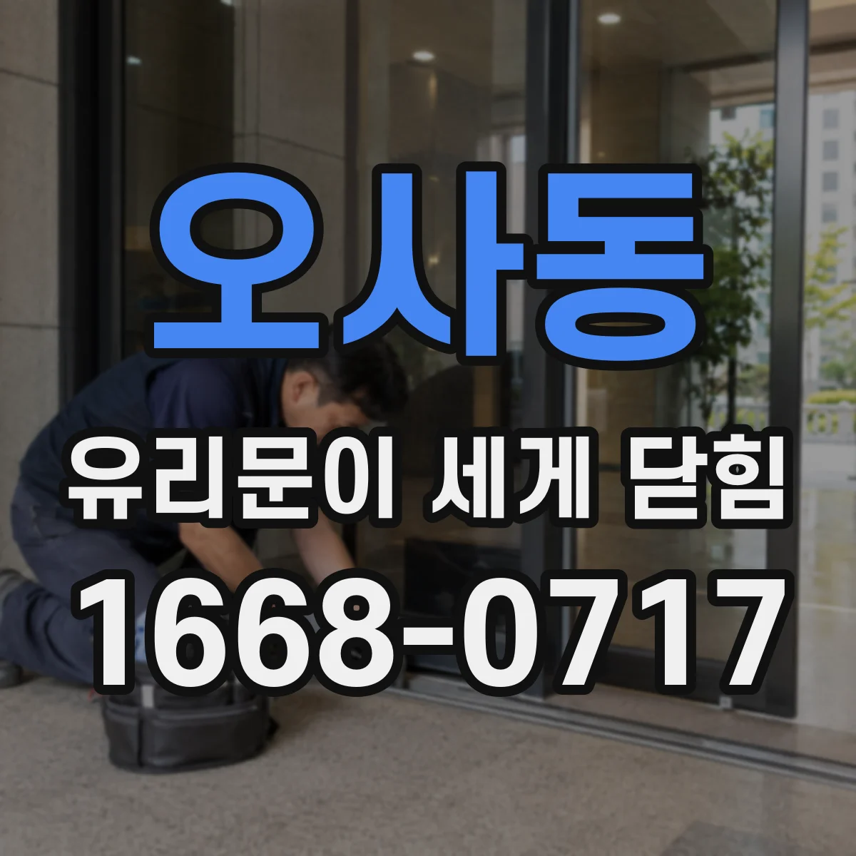 오사동 유리문이 세게 닫힘