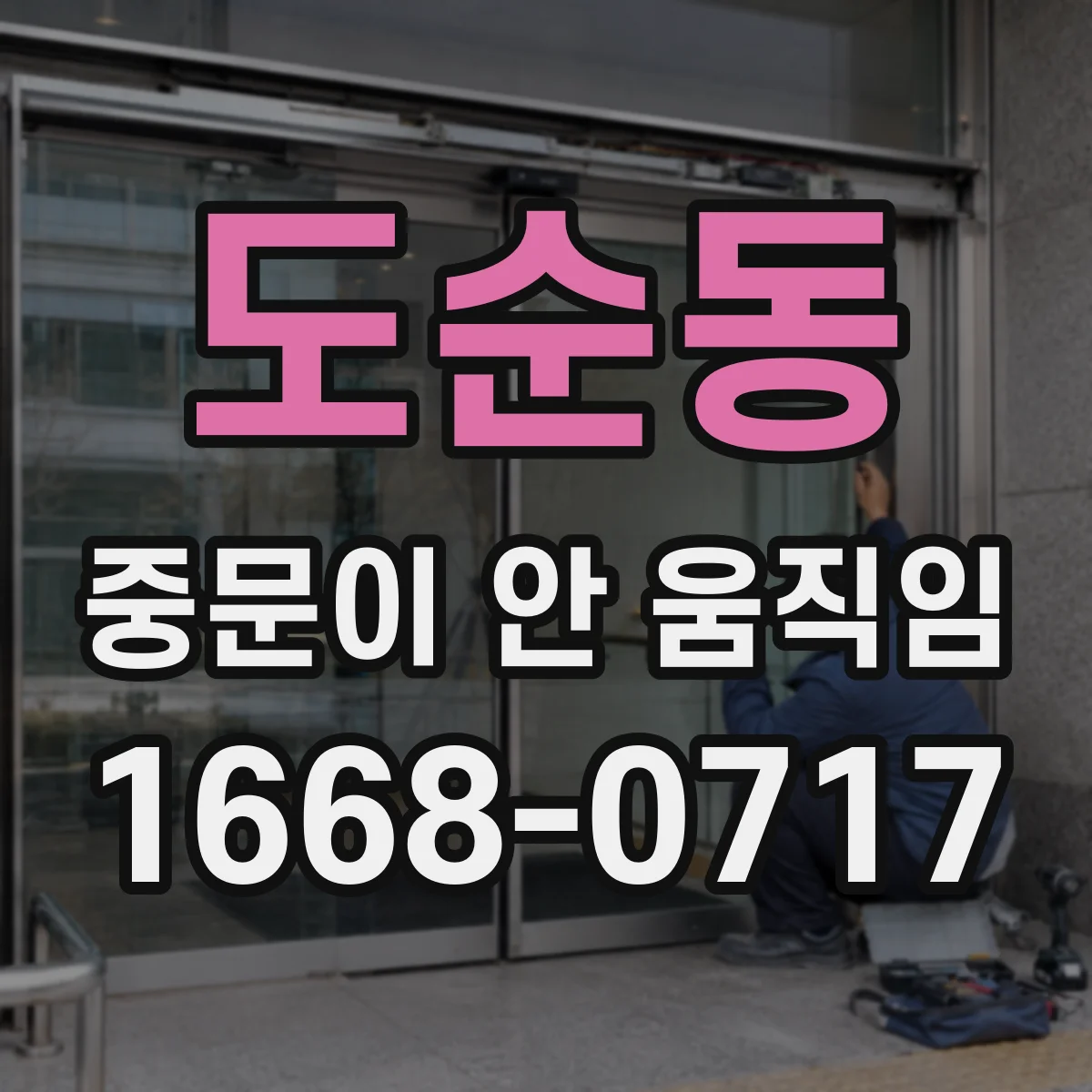 도순동 중문이 안 움직임