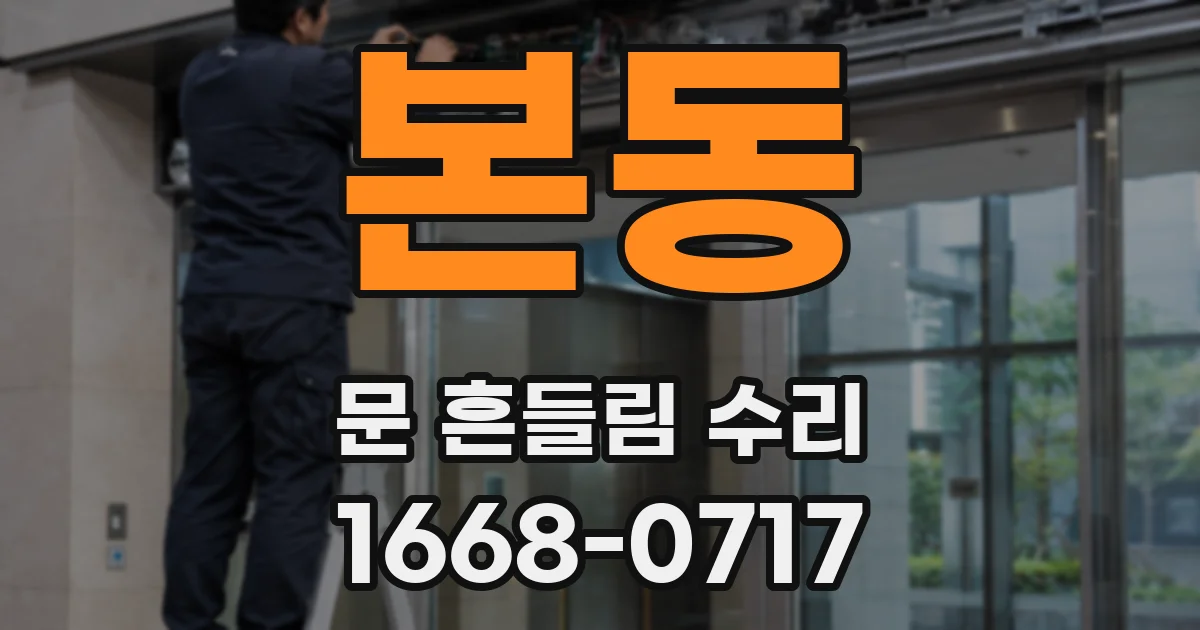 본동 문 흔들림 수리