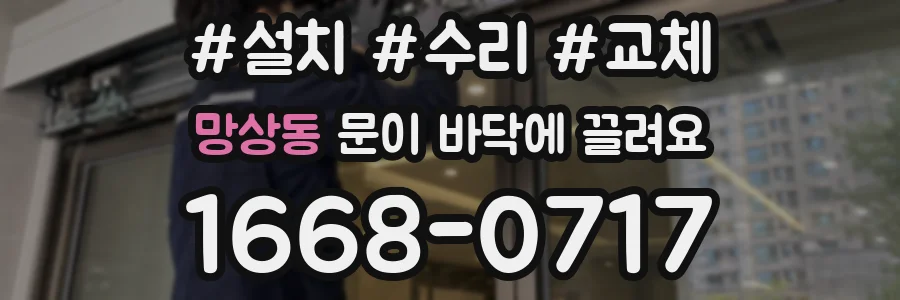 망상동 문이 바닥에 끌려요