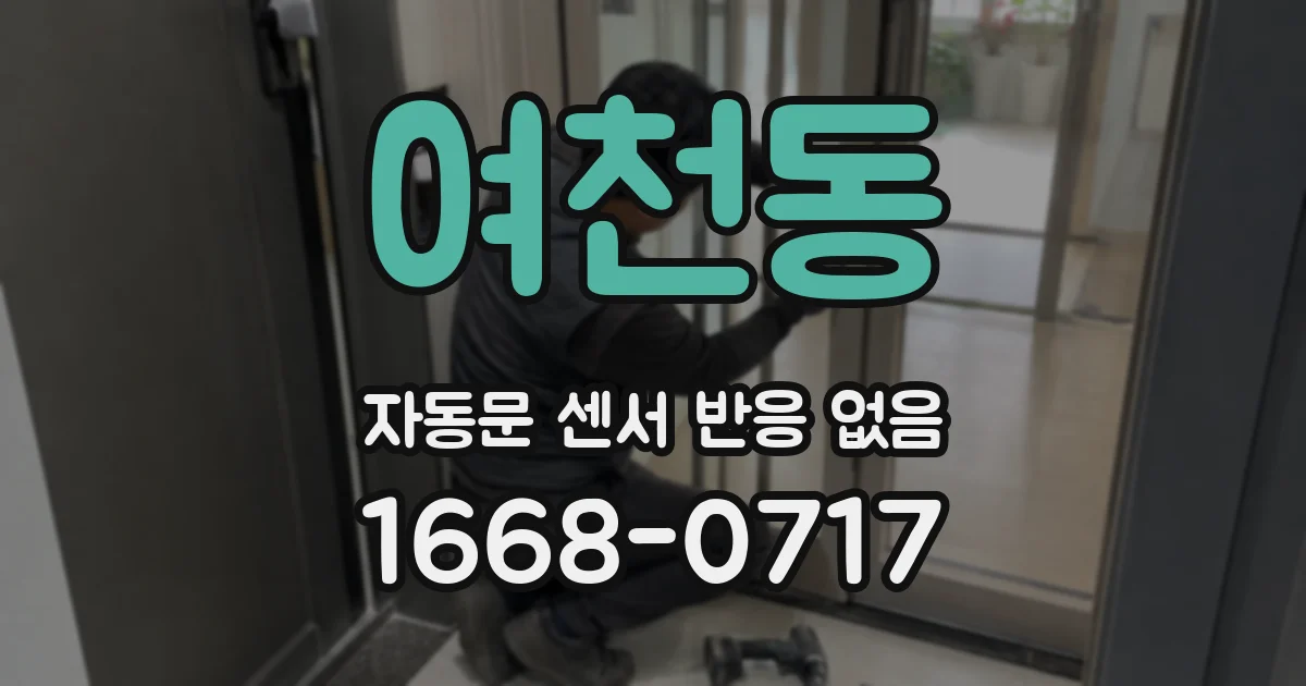 여천동 자동문 센서 반응 없음